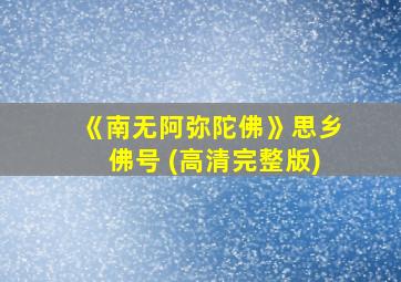 《南无阿弥陀佛》思乡佛号 (高清完整版)